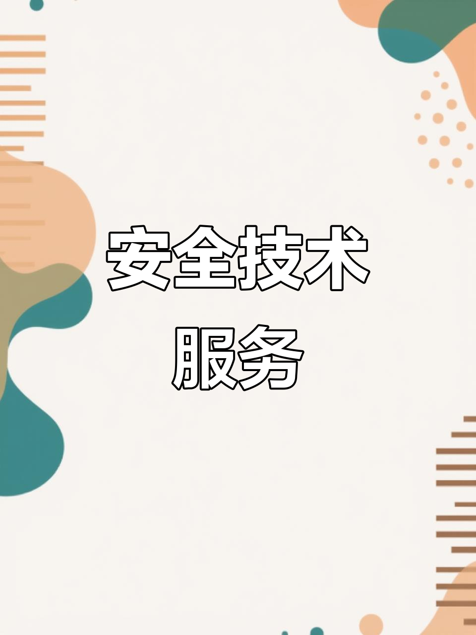 天津智海 專注安全技術，以專業咨詢賦能企業安全發展